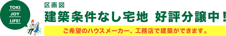 区画図 建築条件なし宅地 好評分譲中！ご希望のハウスメーカー、工務店で建築ができます。