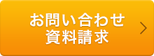 お問い合わせ 資料請求