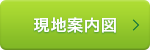 現地案内図