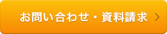 お問い合わせ・資料請求