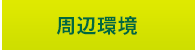 周辺環境