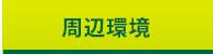 周辺環境