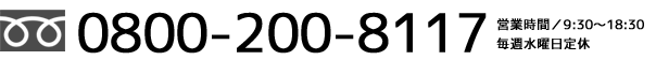 お問い合わせは総合案内所まで 0800-200-8117 営業時間／9:30〜18:30 毎週水曜日定休