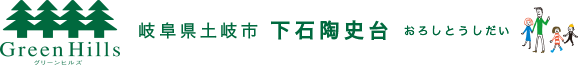 岐阜県土岐市 下石陶史台 おろしとうしだい