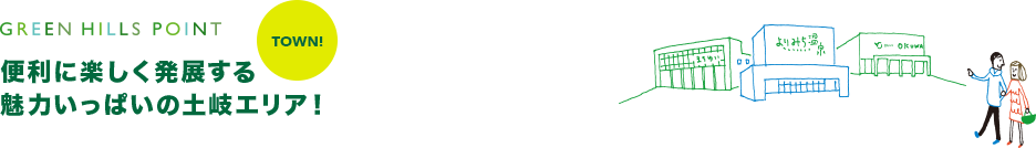 TOWN! 便利に楽しく発展する 魅力いっぱいの土岐エリア!