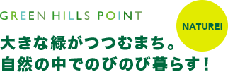 NATURE! 大きな緑がつつむまち。 自然の中でのびのび暮らす!