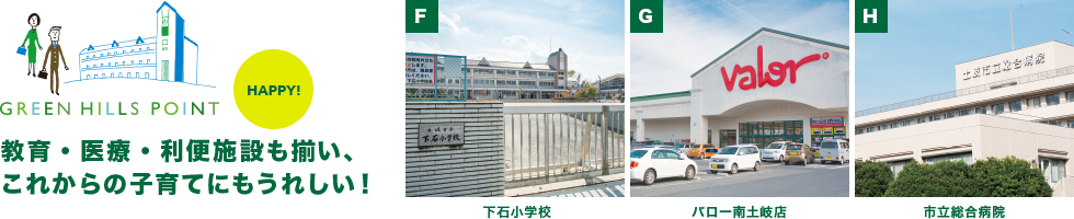 HAPPY! 教育・医療・利便施設も揃い、 これからの子育てにもうれしい!市立総合病院 バロー南土岐店 下石小学校